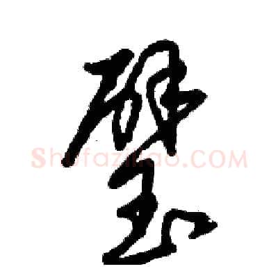 璧硬笔草书写法,摘自张恒成硬笔书法字帖