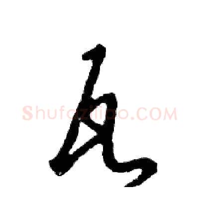 瓦硬笔草书写法,摘自张恒成硬笔书法字帖