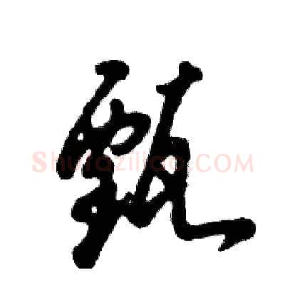 甄硬笔草书写法,摘自张恒成硬笔书法字帖