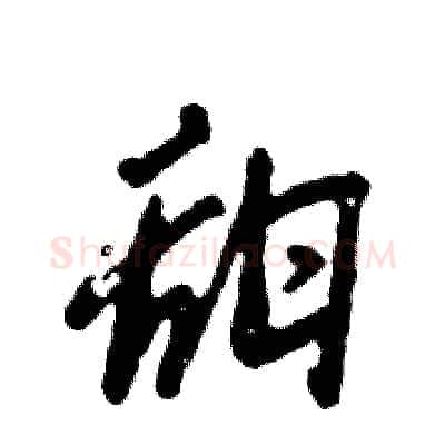甜硬笔草书写法,摘自张恒成硬笔书法字帖