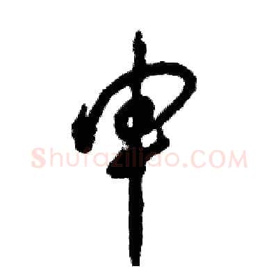 申硬笔草书写法,摘自张恒成硬笔书法字帖