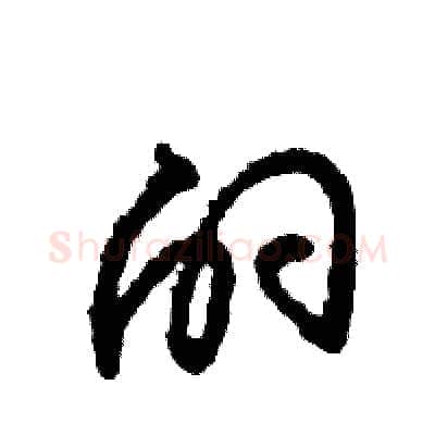 的硬笔草书写法,摘自张恒成硬笔书法字帖