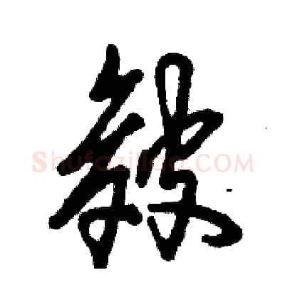 皴硬笔草书写法,摘自张恒成硬笔书法字帖