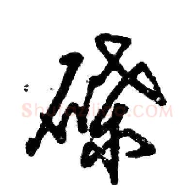碟硬笔草书写法,摘自张恒成硬笔书法字帖