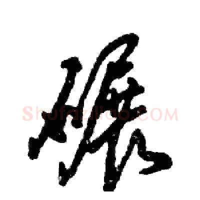 碾硬笔草书写法,摘自张恒成硬笔书法字帖