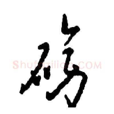 磅硬笔草书写法,摘自张恒成硬笔书法字帖