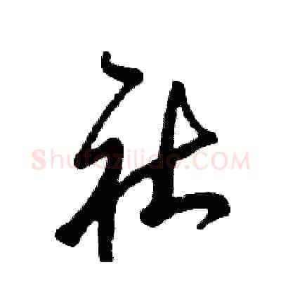 社硬笔草书写法,摘自张恒成硬笔书法字帖