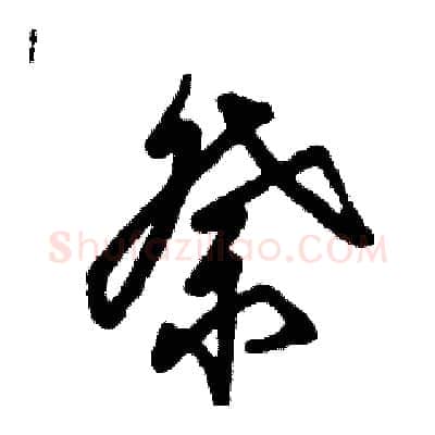 祭硬笔草书写法,摘自张恒成硬笔书法字帖