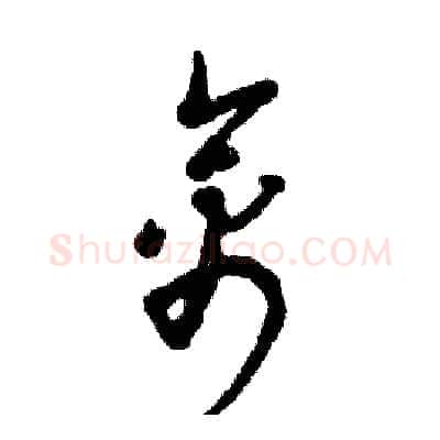 禽硬笔草书写法,摘自张恒成硬笔书法字帖