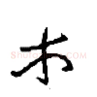 木硬笔草书写法,摘自周稚云硬笔书法字帖