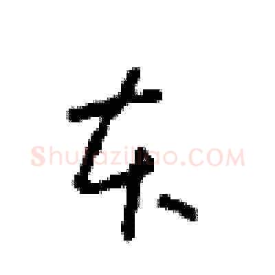 本硬笔草书写法,摘自周稚云硬笔书法字帖