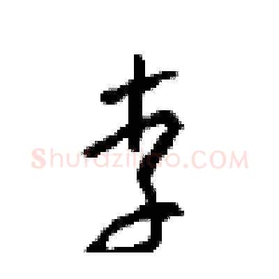李硬笔草书写法,摘自周稚云硬笔书法字帖