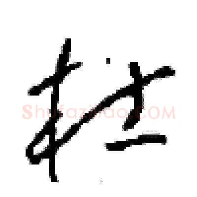 杜硬笔草书写法,摘自周稚云硬笔书法字帖