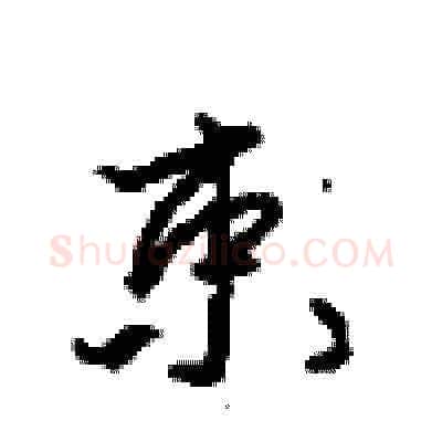 束硬笔草书写法,摘自周稚云硬笔书法字帖