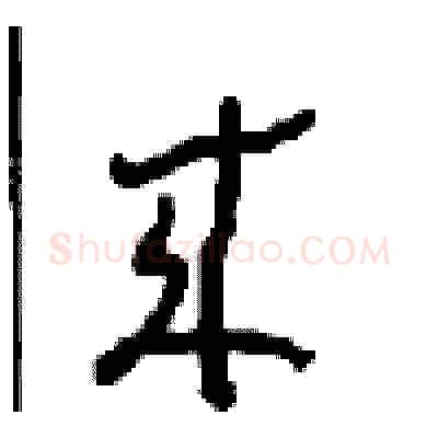 来硬笔草书写法,摘自周稚云硬笔书法字帖