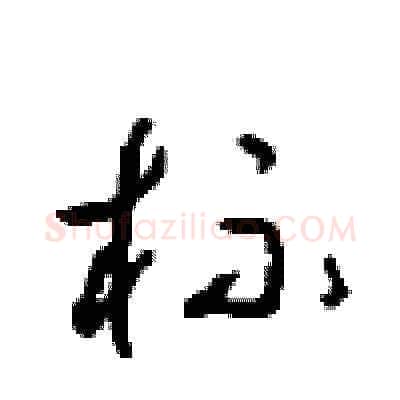 杯硬笔草书写法,摘自周稚云硬笔书法字帖