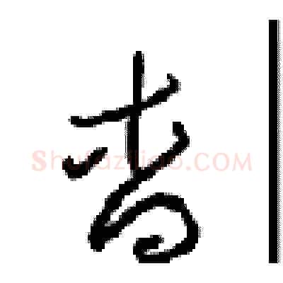 杳硬笔草书写法,摘自周稚云硬笔书法字帖