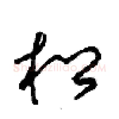松硬笔草书写法,摘自周稚云硬笔书法字帖