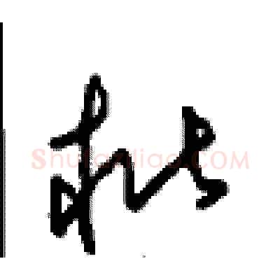 枇硬笔草书写法,摘自周稚云硬笔书法字帖