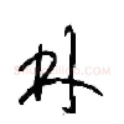 林硬笔草书写法,摘自周稚云硬笔书法字帖