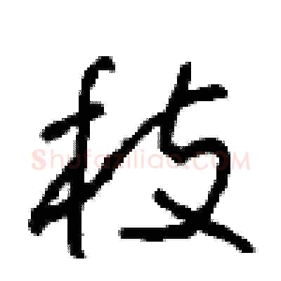 枝硬笔草书写法,摘自周稚云硬笔书法字帖