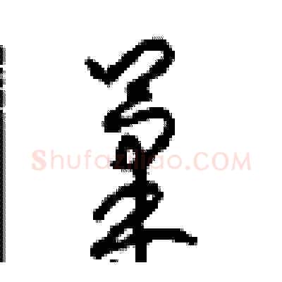 果硬笔草书写法,摘自周稚云硬笔书法字帖