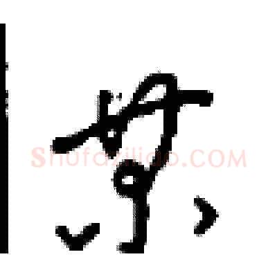 某硬笔草书写法,摘自周稚云硬笔书法字帖