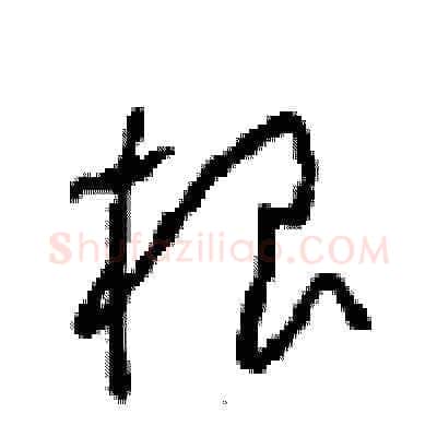 根硬笔草书写法,摘自周稚云硬笔书法字帖