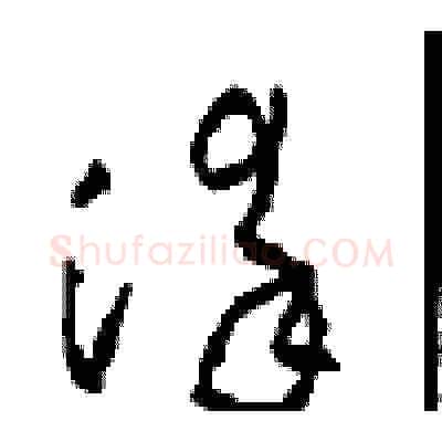 染硬笔草书写法,摘自周稚云硬笔书法字帖