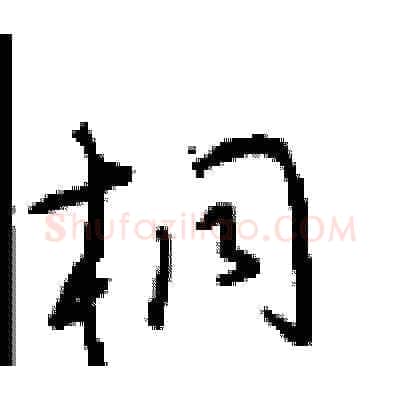 桐硬笔草书写法,摘自周稚云硬笔书法字帖