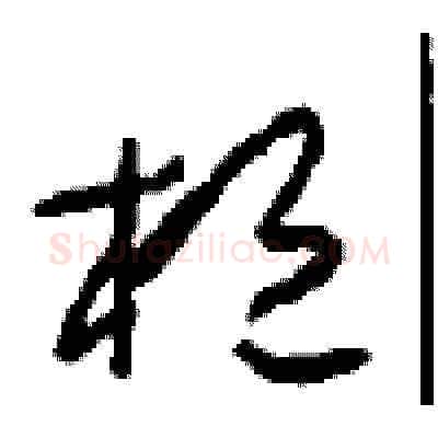 桓硬笔草书写法,摘自周稚云硬笔书法字帖