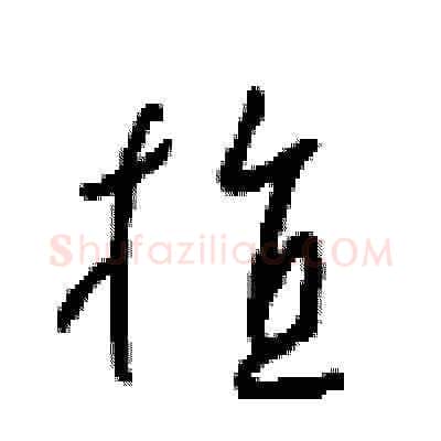 植硬笔草书写法,摘自周稚云硬笔书法字帖