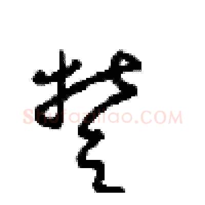 楚硬笔草书写法,摘自周稚云硬笔书法字帖