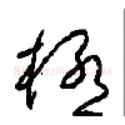 極硬笔草书写法,摘自周稚云硬笔书法字帖