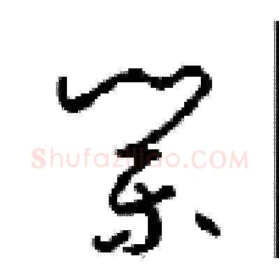 業硬笔草书写法,摘自周稚云硬笔书法字帖