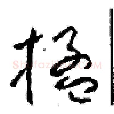楹硬笔草书写法,摘自周稚云硬笔书法字帖