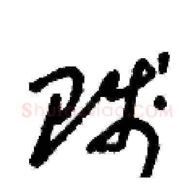 賤硬笔草书写法,摘自朱寿友硬笔书法字帖