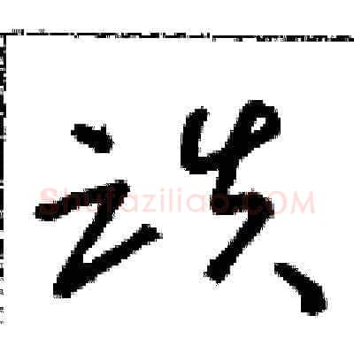 跌硬笔草书写法,摘自朱寿友硬笔书法字帖