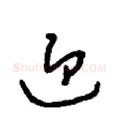迎硬笔草书写法,摘自朱寿友硬笔书法字帖