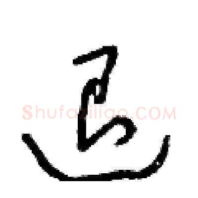 退硬笔草书写法,摘自朱寿友硬笔书法字帖