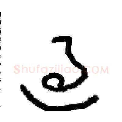 過硬笔草书写法,摘自朱寿友硬笔书法字帖