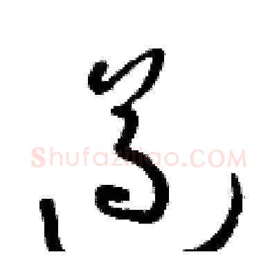 遵硬笔草书写法,摘自朱寿友硬笔书法字帖