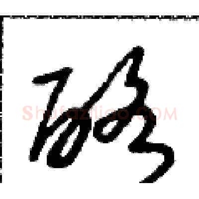 酪硬笔草书写法,摘自朱寿友硬笔书法字帖