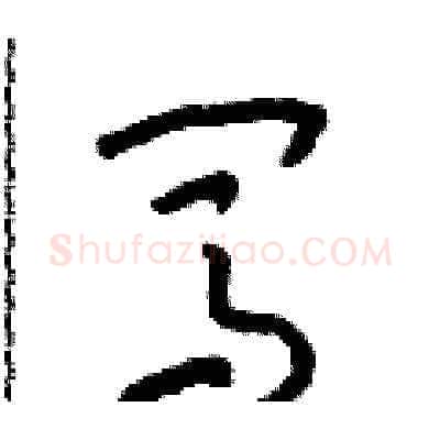 闖硬笔草书写法,摘自朱寿友硬笔书法字帖