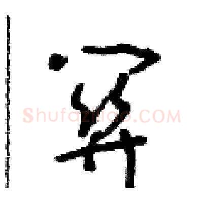 關硬笔草书写法,摘自朱寿友硬笔书法字帖