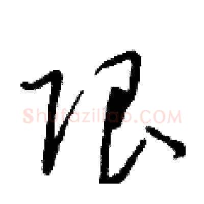 限硬笔草书写法,摘自朱寿友硬笔书法字帖