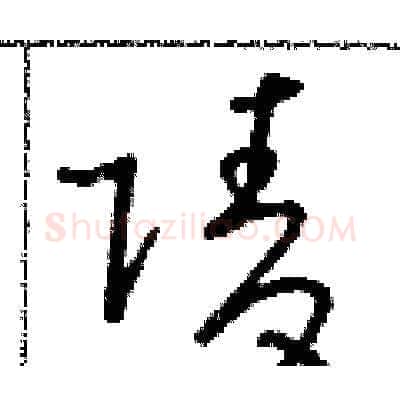 陵硬笔草书写法,摘自朱寿友硬笔书法字帖