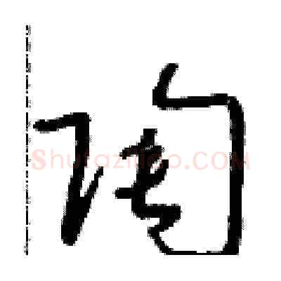 陶硬笔草书写法,摘自朱寿友硬笔书法字帖