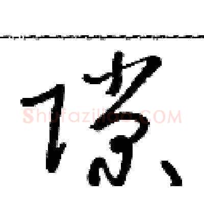 隙硬笔草书写法,摘自朱寿友硬笔书法字帖
