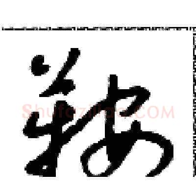 鞍硬笔草书写法,摘自朱寿友硬笔书法字帖